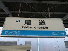 旅の始まりは尾道駅から。