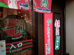 このホテルの向かいに昔九州で食べてハマったラーメン屋の支店がありました。
何十年ぶりかの、ラーメン屋へ行ってみることに。
懐かしいー