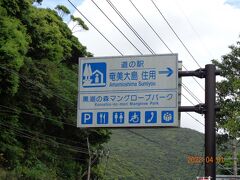 道の駅・奄美大島住用：道路の標識を見つけて寄りました。

https://www.pref.kagoshima.jp/suisuinavi/1357.html



