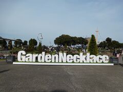 山下公園に到着。
「Garden Necklace」の文字が並べてあり、フォトスポットになっていました。