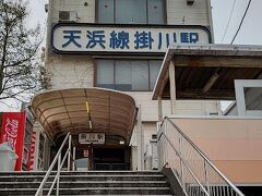 掛川駅で天竜浜名湖鉄道（通称　天浜線）に乗り換えます。
天浜線掛川駅の駅舎です。