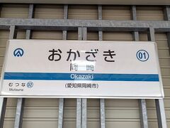 岡崎駅でＪＲから愛知環状鉄道に乗り換えます。
愛知環状鉄道岡崎駅の駅名標です。