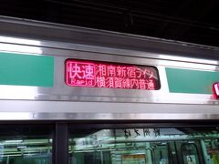 駅弁を買って、湘南新宿ライン・上野東京ラインで品川まで向かいます。北関東から大阪までは結構辛いのです。