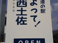 バスは10:30頃に道の駅に到着
江川崎駅から宇和島方面の電車は12:11発なので、ここでバスを下ろしてもらい電車の時間まで早めのランチを食べることに