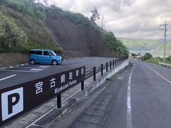 そのトンネル名にもある宮古崎へ向かうべく、こちらに駐車。
