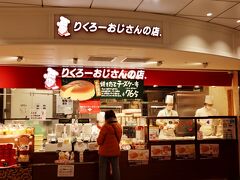 そんな中から、私が求めていたのは、りくろーおじさんの店。
しゅわしゅわクシュクシュとしたスフレチーズの優しさ、、、
ふとした時に食べたくなるのよねー。
大阪にしか売っていないので、食べたくなると大阪に行くしかないのよ…（笑）