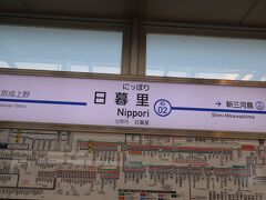日暮里駅06時45分に到着
本日は京成線で出発します