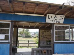 飯給はいたぶ、と読みます。小港鉄道の駅です。
