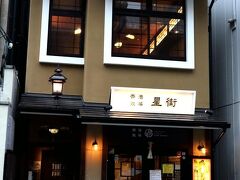 そして、京都に戻ってきて、今回の2泊3日のグルメ旅♪
その最後を締めくくるのは、京都で前から気になっていた香港飲茶のお店「星街」
人気店だから、本当は予約をしたかったんだけれど、17時からの早い時間しか予約できなくて。
仕方ない！！待つのを覚悟で行くしかないなぁ～。