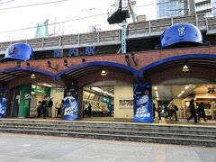 関内駅すぐ　浜スタ　素敵　でも、、、まさかの中止
近くの金券ショップで知らされる　えー