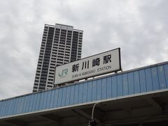 新川崎駅