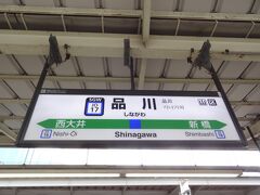 10:09
新川崎から14分。
品川で下車。