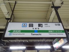 10:18
品川から4分。
田町で下車。

ここで、改札を出ます。