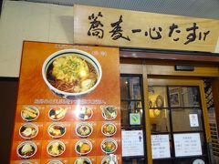 12:42
お腹すきましたね。
田町駅三田口(西口)を出て、徒歩3分ほどにある「蕎麦一心たすけ」にやって来ました。
はい、行きに寄った立ち食いそば店です。
美味しかったので、再訪しました。