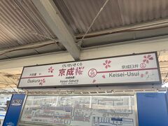 京成桜(京成佐倉)駅　かわいい

東京からの物理的距離　佐倉＜成田空港
実際の所要時間　成田空港＜佐倉
世界中であるある事例ですね