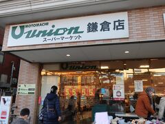 ホテルへ戻る前に、ここにも寄り道です♪。

「もとまちユニオン　鎌倉店」。

少し高級なスーパーですね。