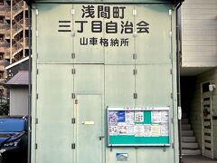 【山車格納所】

これは、黒澤明監督の「天国と地獄」の舞台になった「浅間町」...

もともと洪福寺の門前町である筈の場所なので、こんな都会のど真ん中で...何か『祭り』が執り行われるようです....