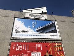 JR両国駅から江戸博へと歩く。
「またね！江戸博」の垂れ幕が。