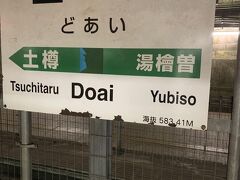 十数年振りに土合駅