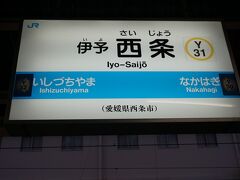 ●JR/伊予西条駅サイン＠JR/伊予西条駅

JR/伊予西条駅にやって来ました。
本日の最終目的地です。
