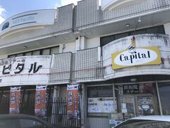 お腹が空いたので、お昼ご飯を食べに行きます。

『ステーキハウスキャピタル北谷店』