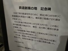 JR桜木町駅は、その昔日本に初めて鉄道が通った横浜駅。

新南口のすぐ近くに「鉄道創業の地　記念碑」があります。