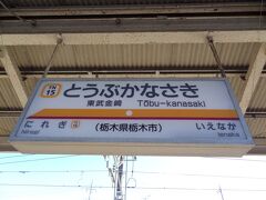 9:15
特急列車通過待ちの為、東武金崎に数分間停車。