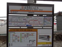 東武日光駅