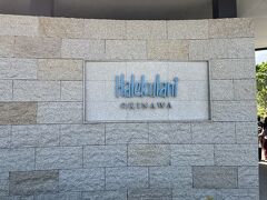 ずっと来たかった
ハレクラニ沖縄

感染者増やマンボウなどにより再三延期

当初2人旅で予定していましたが
別のお友達のリフレッシュ休暇に合わせて
3人旅に変更(^^)
ところが当初予定していたお友達が
ご家庭の事情で行けなくなり2人旅へ変更(;_;)
そしてなんと出発の4日前に
別のお友達が行けることが判明し
ホテルにお部屋の変更ができることを確認
無事3人旅に変更できました＼(^^)／
