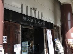 苗木遠山史料館
https://www.city.nakatsugawa.lg.jp/museum/t/index.html
苗木遠山史料館は、中世・戦国時代から明治時代初期に至る、苗木領の歴史的な文化遺産を保存・公開する史料館です。
先を急ぎたい気持ちを抑え、情報収集します。
まず、遠山って名前は何処から？って思いますよね。
歴史は古く、元弘年間(1331～1334年)に遠山一雲入道、遠山景長親子が、高森山(現在の中津川市苗木町)に砦を築いたところから始まります。
天文年間(1532～1555年)に遠山正廉(直廉同一人物説有り)が高森に苗木城を築くと、永禄3(1560)年5月、苗木勘太郎(直廉同一人物説有り)が織田氏との誼で桶狭間の戦いに出陣。その後、勘太郎は尾張国を統一した織田信長の妹を娶ったとか。更に勘太郎の娘の龍勝院が織田信長の養女となった後に武田勝頼(武田信玄二男)に嫁ぎ、武田家最後の党首となった信勝を出産。
この先も色々面白いんですが、長くなるので興味の有る方はWikipediaなどをご覧くださいm(_ _)m

