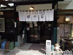 箱根湯本でむかしよく行った。「はつ花」へ
