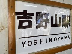 5分くらいで吉野山駅到着。