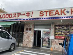 お昼は1000円ステーキ！（正確には値上がりして1100円）
大好きで毎回食べています！
