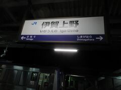 途中の伊賀上野駅で下車をします。ここから私鉄の乗り鉄。乗り換えます。