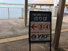安永観光と八重山観光が同じ時間（10：30）に小浜島に向けフェリーが出ますが、何となく八重山観光を選択。
チケットは往復で購入すると少し割引があります。
何日間有効かわかりませんが、翌日に乗ってもOKと確認しました。乗船時間もいつでも可能です。
乗船までに時間がたっぷりあるのでターミナル内をウロウロ。
具志堅用高さんの銅像にお会いするのをすっかり忘れていました。
