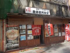 夕方、沖映通りに再び行くき、沖縄そばを食べる。
この店は今は移転してここにはない。