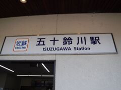 バスで、五十鈴川駅まで移動。

ここから、中之郷駅まで移動して、鳥羽港からフェリーで伊良湖港へ移動して、豊橋に向かい、伊勢湾一周する予定でした。

近くに見えるイオンの寿がきやラーメンで、昼食。