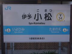 ●JR/伊予小松駅サイン＠JR/伊予小松駅

JR/伊予桜井駅からJR/伊予小松駅に移動してきました。