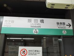 飯田橋からは地下鉄南北線に乗車。

飯田橋駅にはJR中央総武線各駅停車のほか、東京メトロ東西線、有楽町線、南北線、都営大江戸線が乗り入れる意外と大きな駅です。