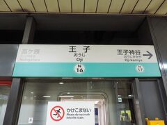 王子駅に到着。

王子駅には、南北線のほか、JR京浜東北線、東京さくらトラム（都電荒川線）も乗り入れ。
