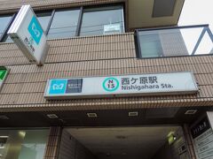 王子駅から音無親水公園、飛鳥山公園を経由して西ケ原駅まで歩いてきました。

これから再び南北線で都心方面に向かいますが今回はここまで。ご覧いただきありがとうございました。

ちなみに、ここ西ケ原駅は東京メトロの全駅の中で最も乗降客数が少ない駅です。下から2番目の桜田門駅(有楽町線)は約11000人/日に対し、西ケ原駅は約6600人と2倍弱の差をつけられダントツで乗降客数が少ないです(汗)