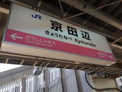 京田辺市に到着！京都で四番目の都市。