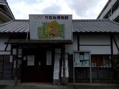 三山木駅から歩いて竹取翁博物館に行きました。竹取翁博物館は世界最古の物語といわれる「竹取物語」の舞台である京田辺市に設置された博物館であります。館員らの研究によって作者が弘法大師・空海と判明して、物語絵巻や襖絵をはじめ、物語の主人公である「かぐや姫」に関する展示を通じて「竹取物語」の世界をよりよく知る事が出来ます。（京都ミュージアムフォーラム参照）また、竹取翁博物館は館長や会員らの40年間の歳月をかけて調査した物や研究会員らによる世界民俗学研究発表の場にもなっています。（関西文化参照）館内は撮影禁止のため、中の様子を写真でお伝え出来ませんが、館長さんがわかりやすく親切にご案内してくれました。