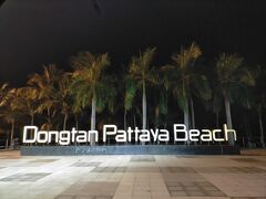 ドンタンビーチはジョムティエンビーチの手前です。