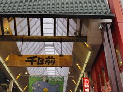 大笑いをした後は、妹宅へ行く前に道頓堀を散策。