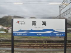 　青海駅停車