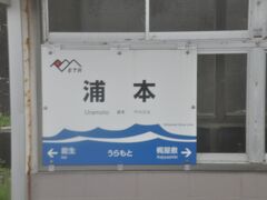 　浦本駅停車