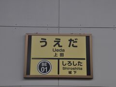 　終点　上田駅到着です。これでこの日の2番目の目標達成です。