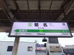 6:26
おはようございます。
神奈川県横浜市のJR菊名駅です。

只今より「白樺高原リゾート満喫旅」の旅を始めます。
では、レッツゴー！