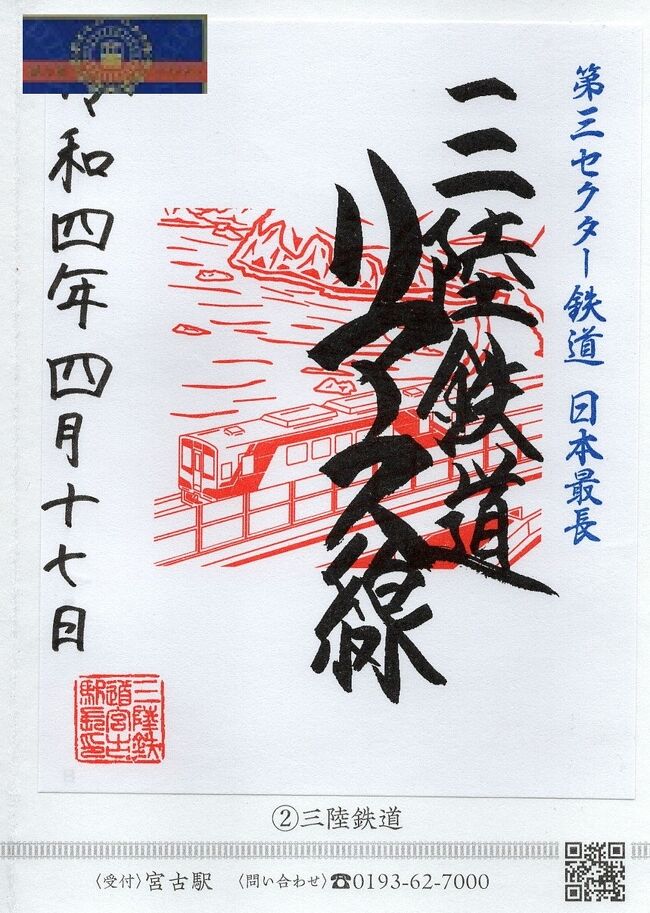 最終回 鉄印収集の旅 ついに鉄印マイスター 秋田内陸縦貫鉄道 Igrいわて銀河鉄道 三陸鉄道 宮古 岩手県 の旅行記 ブログ By じだんさん フォートラベル